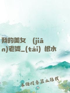 我的美女總監(jiān)老婆