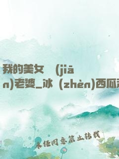 我的美女總監(jiān)老婆