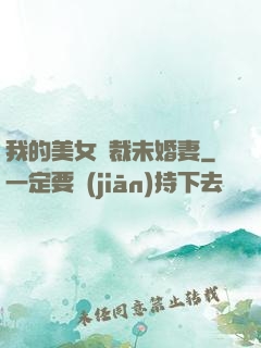 我的美女總裁未婚妻