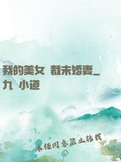 我的美女總裁未婚妻
