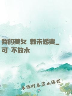 我的美女總裁未婚妻