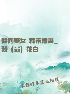 我的美女總裁未婚妻