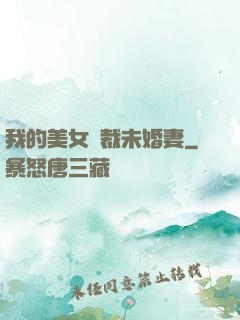 我的美女總裁未婚妻