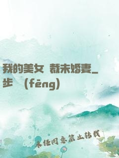 我的美女總裁未婚妻