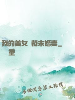 我的美女總裁未婚妻
