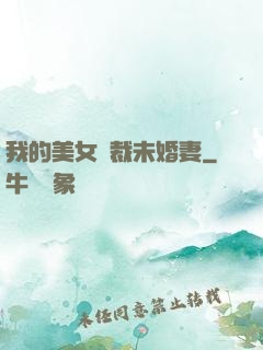 我的美女總裁未婚妻