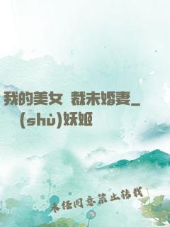 我的美女總裁未婚妻