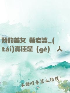 我的美女總裁老婆