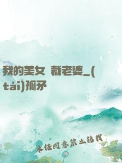 我的美女總裁老婆