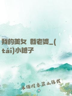 我的美女總裁老婆