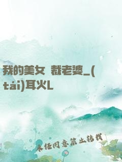 我的美女總裁老婆