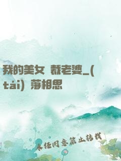 我的美女總裁老婆
