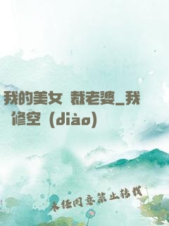 我的美女總裁老婆
