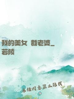 我的美女總裁老婆