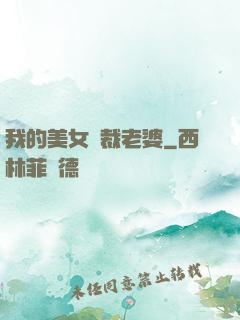 我的美女總裁老婆
