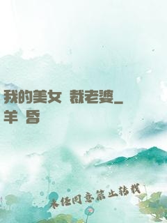 我的美女總裁老婆