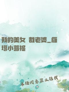 我的美女總裁老婆