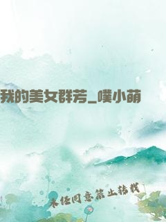 我的美女群芳