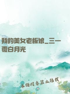 我的美女老板娘