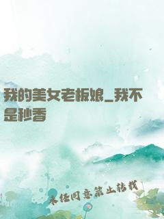 我的美女老板娘