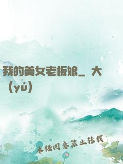 我的美女老板娘
