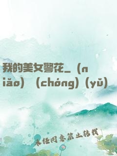 我的美女警花