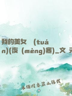 我的美女軍團(tuán)(夜夢(mèng)寒)