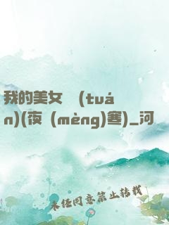 我的美女軍團(tuán)(夜夢(mèng)寒)