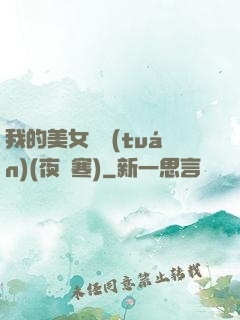 我的美女軍團(tuán)(夜夢寒)