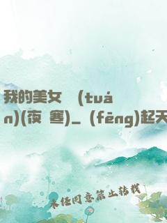 我的美女軍團(tuán)(夜夢寒)