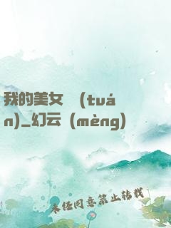 我的美女軍團(tuán)