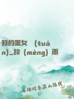 我的美女軍團(tuán)