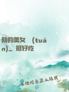 我的美女軍團(tuán)