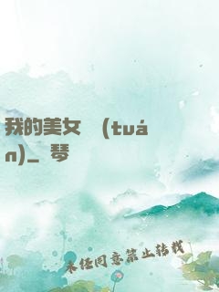 我的美女軍團(tuán)