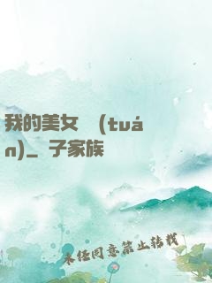 我的美女軍團(tuán)