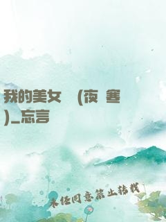 我的美女軍團(夜夢寒)