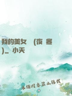 我的美女軍團(夜夢寒)