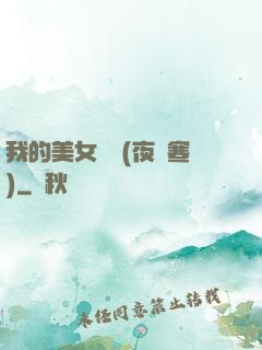 我的美女軍團(夜夢寒)