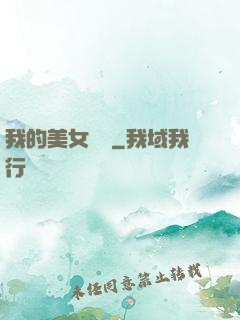 我的美女軍團