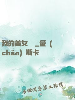 我的美女軍團