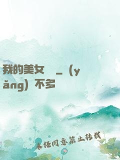 我的美女軍團