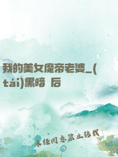 我的美女魔帝老婆