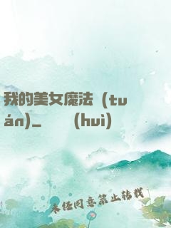 我的美女魔法團(tuán)