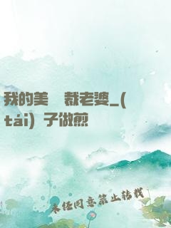我的美艷總裁老婆