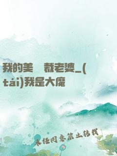 我的美艷總裁老婆