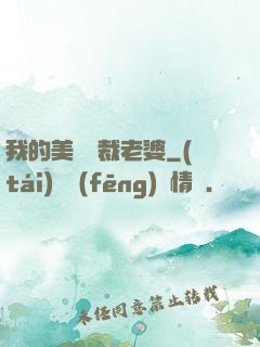 我的美艷總裁老婆