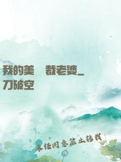 我的美艷總裁老婆