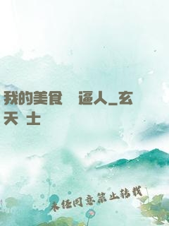 我的美食靈氣逼人