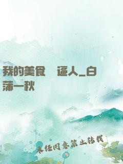我的美食靈氣逼人