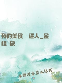 我的美食靈氣逼人